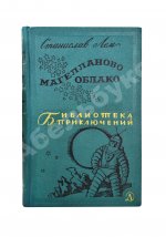 Лем, С. [автограф] Магелланово облако
