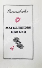 Лем, С. [автограф] Магелланово облако