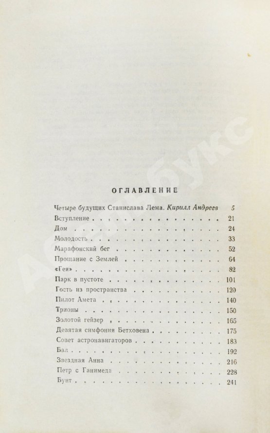 Антикварная книга Лем, С. [автограф] Магелланово облако