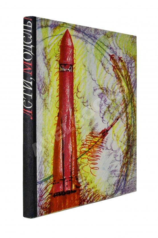 Антикварная книга [автографы космонавтов] Лети, модель! Авиационные модели, микродвигатели, ракеты