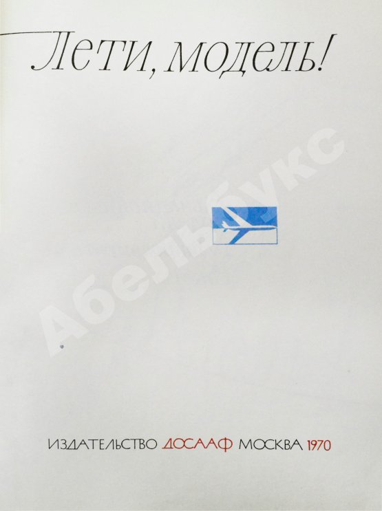 Антикварная книга [автографы космонавтов] Лети, модель! Авиационные модели, микродвигатели, ракеты