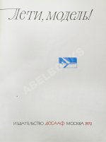 [автографы космонавтов] Лети, модель! Авиационные модели, микродвигатели, ракеты
