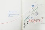 [автографы космонавтов] Лети, модель! Авиационные модели, микродвигатели, ракеты
