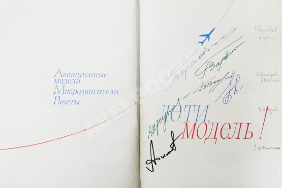 Антикварная книга [автографы космонавтов] Лети, модель! Авиационные модели, микродвигатели, ракеты