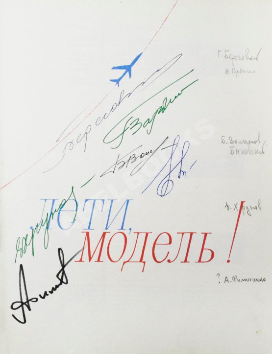 Антикварная книга [автографы космонавтов] Лети, модель! Авиационные модели, микродвигатели, ракеты