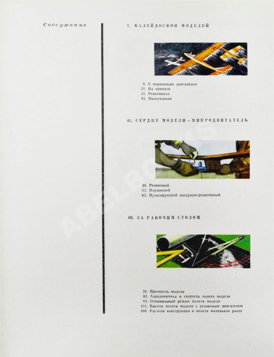 Антикварная книга [автографы космонавтов] Лети, модель! Авиационные модели, микродвигатели, ракеты