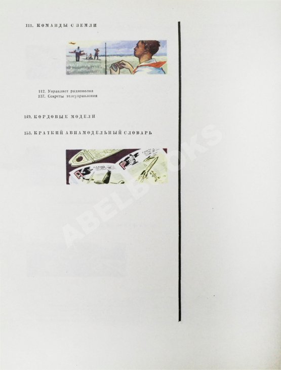 Антикварная книга [автографы космонавтов] Лети, модель! Авиационные модели, микродвигатели, ракеты