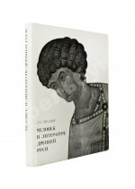 Лихачёв, Д.С. [автограф] Человек в литературе древней Руси