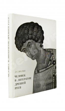 Лихачёв, Д.С. [автограф] Человек в литературе древней Руси