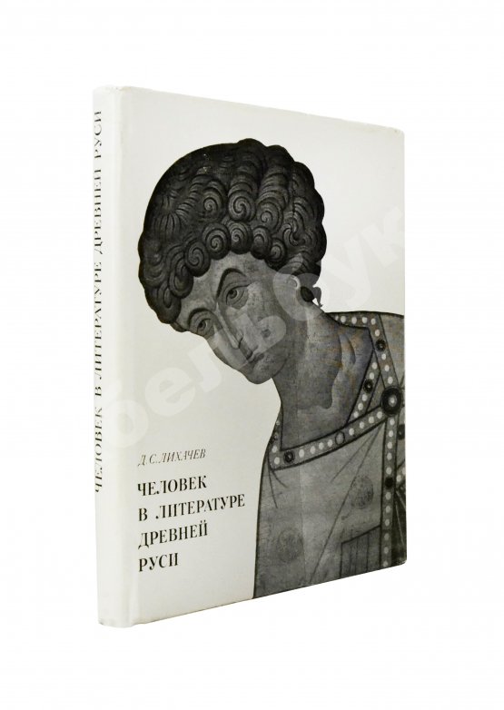 Антикварная книга Лихачёв, Д.С. [автограф] Человек в литературе древней Руси