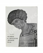 Лихачёв, Д.С. [автограф] Человек в литературе древней Руси