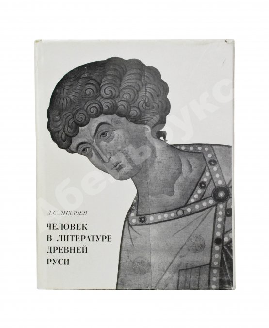 Антикварная книга Лихачёв, Д.С. [автограф] Человек в литературе древней Руси