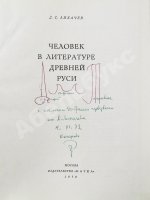 Лихачёв, Д.С. [автограф] Человек в литературе древней Руси