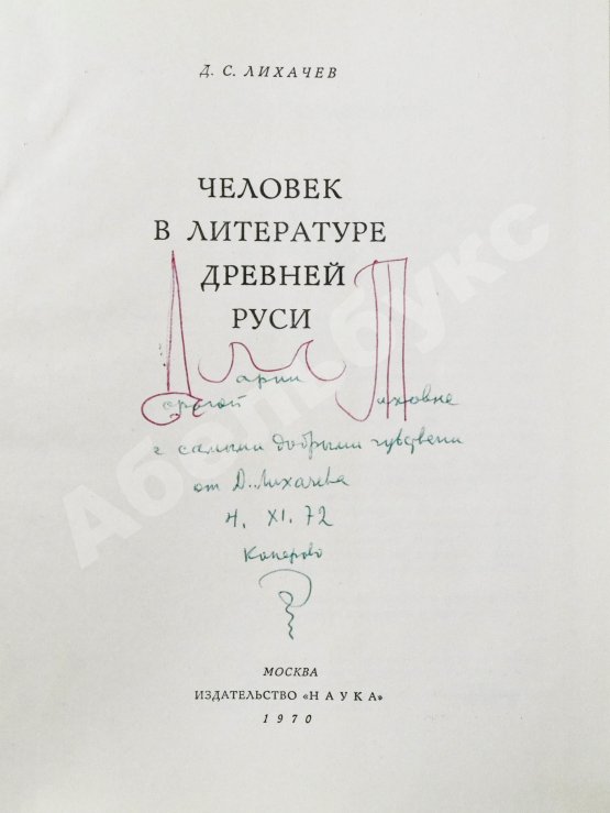 Антикварная книга Лихачёв, Д.С. [автограф] Человек в литературе древней Руси