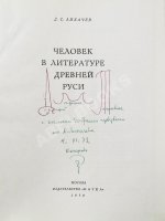 Лихачёв, Д.С. [автограф] Человек в литературе древней Руси