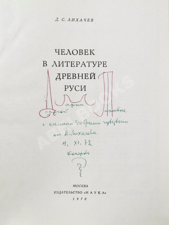 Антикварная книга Лихачёв, Д.С. [автограф] Человек в литературе древней Руси
