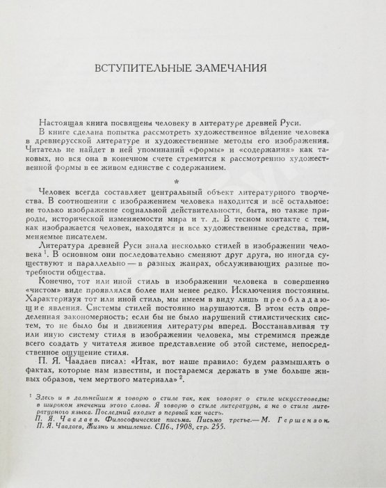 Антикварная книга Лихачёв, Д.С. [автограф] Человек в литературе древней Руси