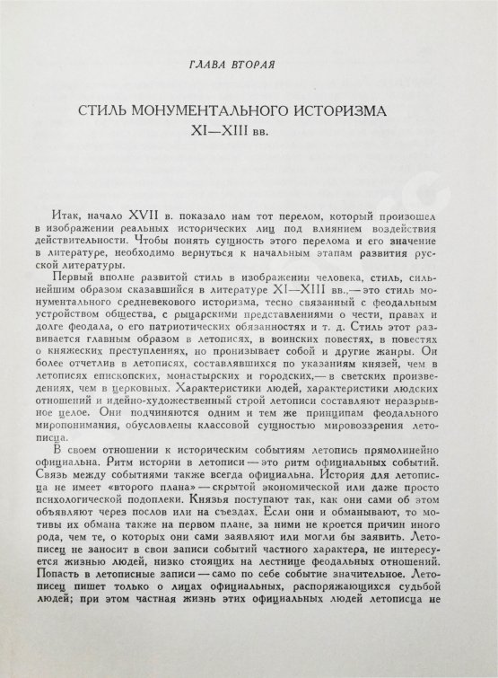 Антикварная книга Лихачёв, Д.С. [автограф] Человек в литературе древней Руси