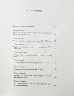 Лихачёв, Д.С. [автограф] Человек в литературе древней Руси