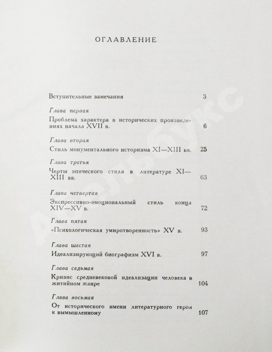 Антикварная книга Лихачёв, Д.С. [автограф] Человек в литературе древней Руси