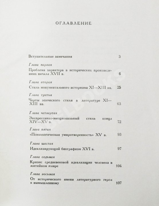Антикварная книга Лихачёв, Д.С. [автограф] Человек в литературе древней Руси