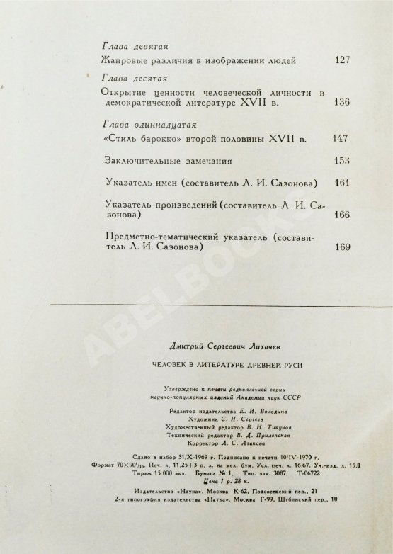 Антикварная книга Лихачёв, Д.С. [автограф] Человек в литературе древней Руси