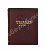 Лучшие сорта плодово-ягодных культур