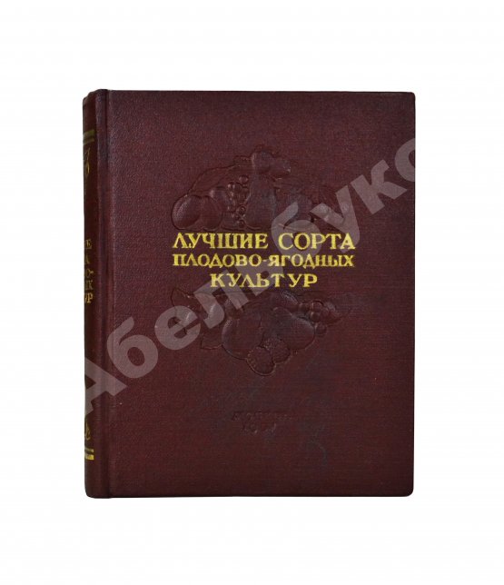 Антикварная книга Лучшие сорта плодово-ягодных культур
