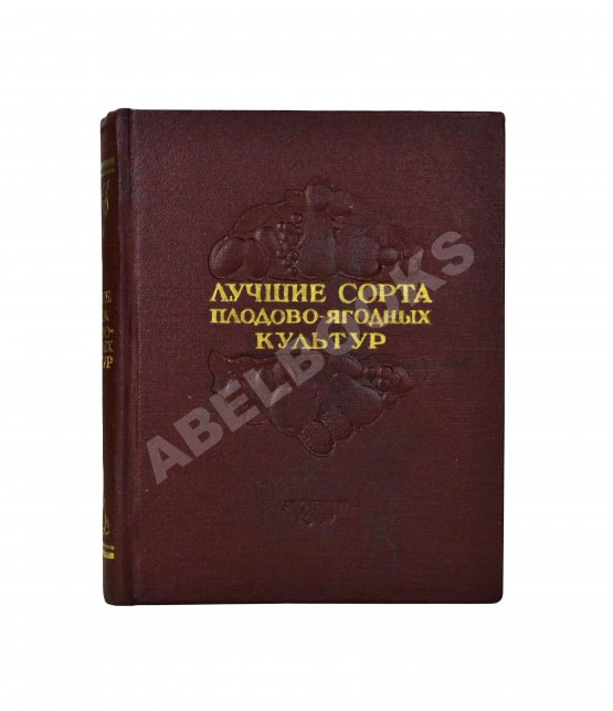 Антикварная книга Лучшие сорта плодово-ягодных культур