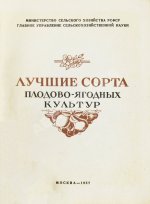 Лучшие сорта плодово-ягодных культур