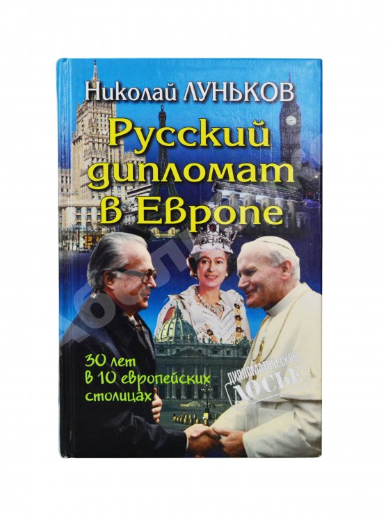 Антикварная книга Луньков, Н.М. [автограф] Русский дипломат в Европе. Тридцать лет в десяти европейских столицах