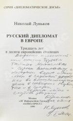 Луньков, Н.М. [автограф] Русский дипломат в Европе. Тридцать лет в десяти европейских столицах