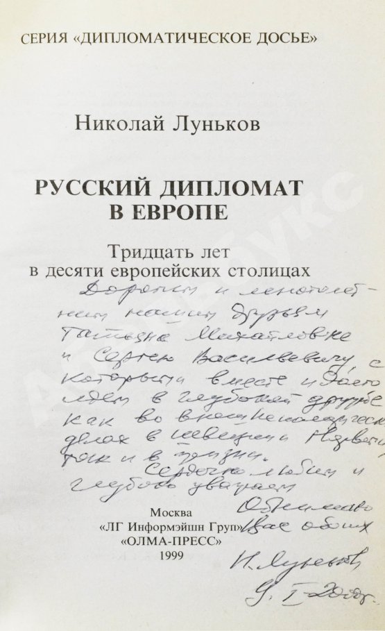 Антикварная книга Луньков, Н.М. [автограф] Русский дипломат в Европе. Тридцать лет в десяти европейских столицах