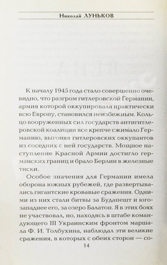Антикварная книга Луньков, Н.М. [автограф] Русский дипломат в Европе. Тридцать лет в десяти европейских столицах