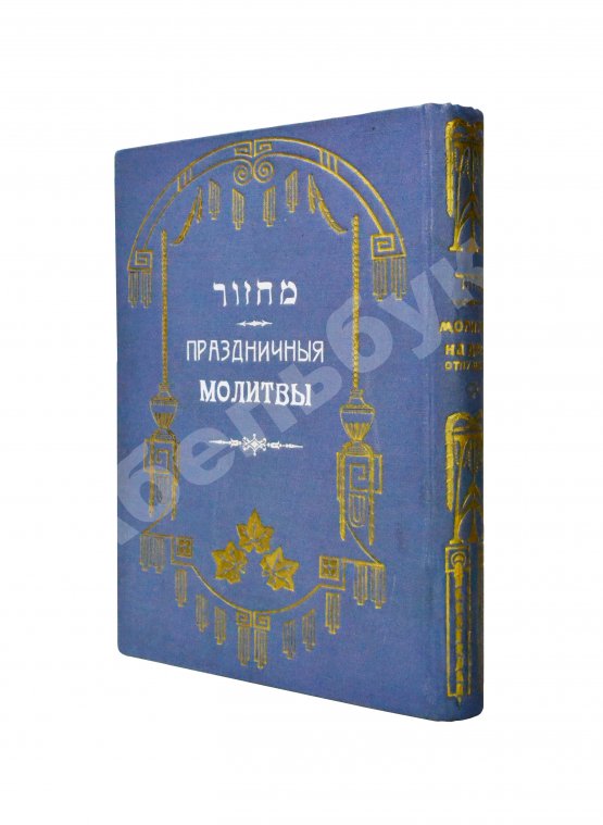 Антикварная книга Махзор. Молитвы евреев на день отпущения