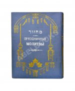 Махзор. Молитвы евреев на день отпущения