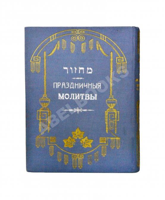Антикварная книга Махзор. Молитвы евреев на день отпущения