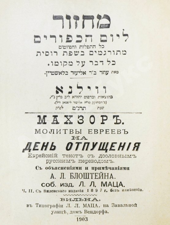 Антикварная книга Махзор. Молитвы евреев на день отпущения
