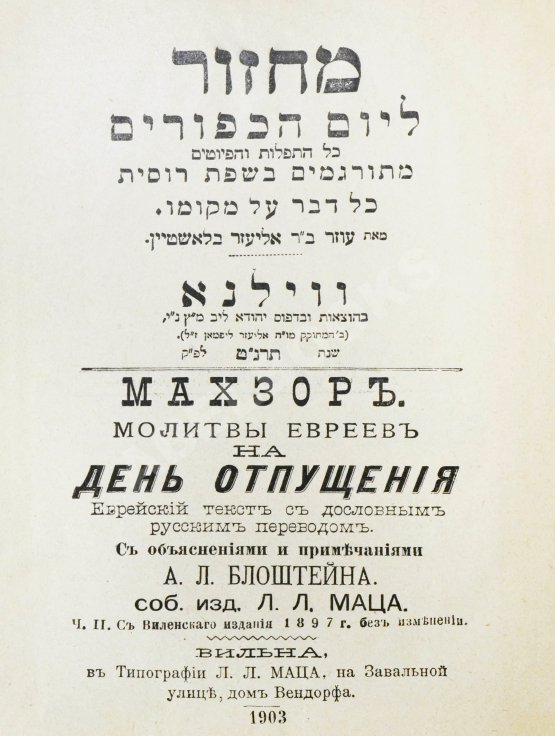 Антикварная книга Махзор. Молитвы евреев на день отпущения