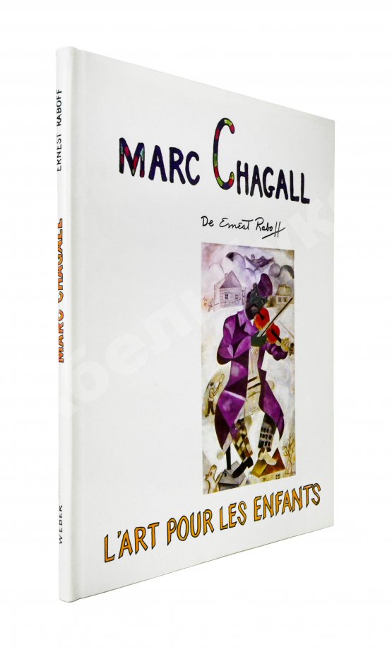Антикварная книга [автограф Марка Шагала] Raboff, E. Marc Chagall. L'art pour les enfants