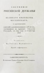 Маржерет, Ж. Состояние Российской державы и Великого княжества Московского