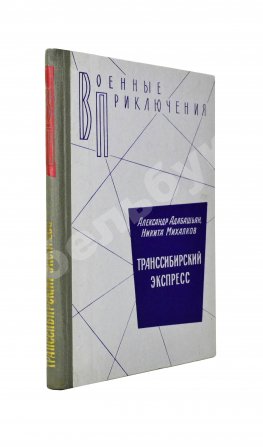 Адабашьян, А.А., Михалков, Н.С. [автограф] Трансcибирский экспресс