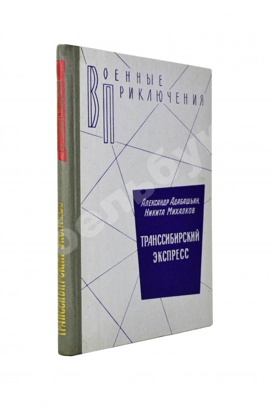 Антикварная книга Адабашьян, А.А., Михалков, Н.С. [автограф] Трансcибирский экспресс