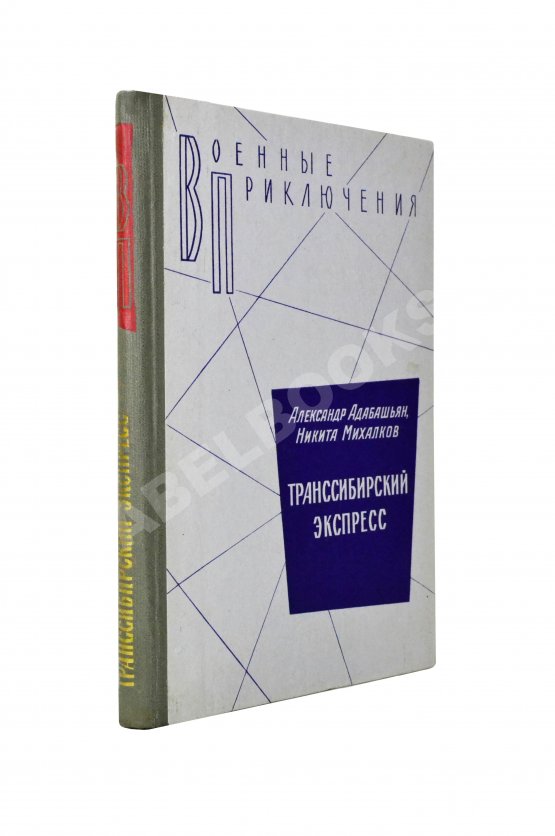 Антикварная книга Адабашьян, А.А., Михалков, Н.С. [автограф] Трансcибирский экспресс