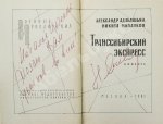 Адабашьян, А.А., Михалков, Н.С. [автограф] Трансcибирский экспресс