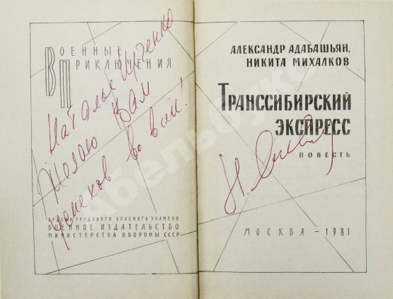 Антикварная книга Адабашьян, А.А., Михалков, Н.С. [автограф] Трансcибирский экспресс