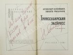 Адабашьян, А.А., Михалков, Н.С. [автограф] Трансcибирский экспресс