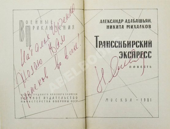 Антикварная книга Адабашьян, А.А., Михалков, Н.С. [автограф] Трансcибирский экспресс