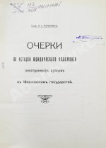 Мулюкин, А.С. Очерки по истории юридического положения иностранных купцов в Московском государстве
