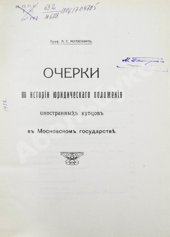 Антикварная книга Мулюкин, А.С. Очерки по истории юридического положения иностранных купцов в Московском государстве